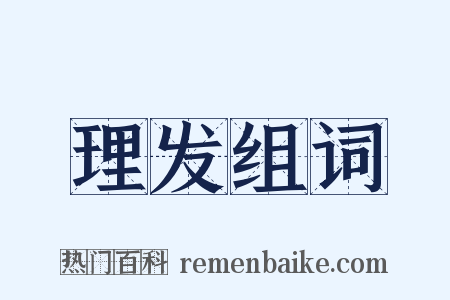 理发组词是什么意思的图片